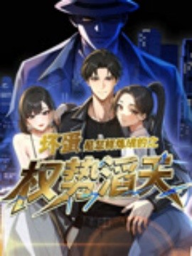 壞蛋是怎樣煉成的之權勢滔天(全集)