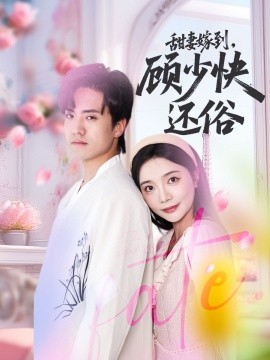 甜妻嫁到，顧少快還俗(全集)