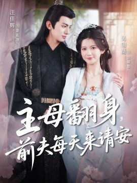 主母翻身，前夫每天來請安(全集)