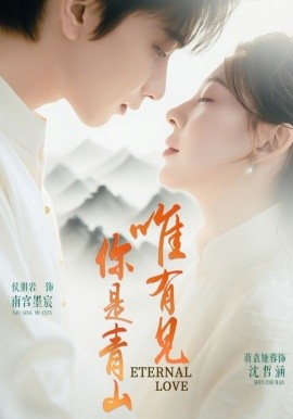 唯有見(jiàn)你是青山(全集)