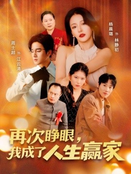 再次睜眼，我成了人生贏家(全集)
