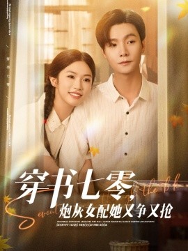 穿書七零，炮灰女配她又爭又搶(全集)