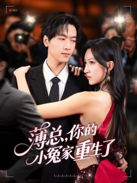 薄總，你的小冤家重生了(全集)