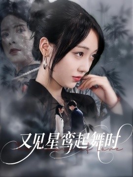 又見星鸞起舞時(全集)