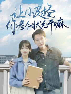 讓你及格你考個狀元干嘛(全集)