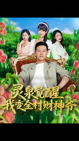 靈泉覺醒我變?nèi)遑?cái)神爺(全集)