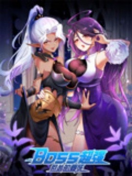 BOSS超強但慫的要死(全集)