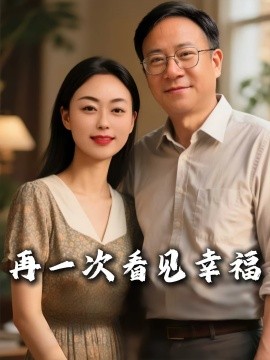 再一次看見幸福(全集)
