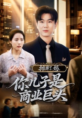 攤牌了，媽，你兒子是商業(yè)巨頭(全集)