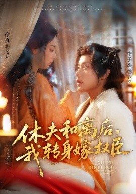 休夫和離后，我轉(zhuǎn)身嫁權(quán)臣(全集)