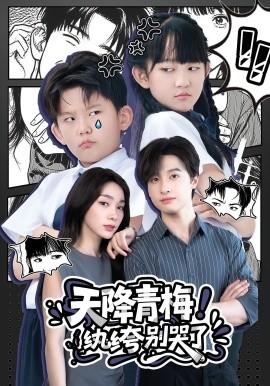 天降青梅！紈绔別哭了(全集)