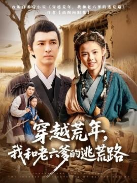 穿越荒年，我和老六爹的逃荒路(全集)
