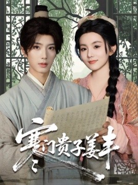 寒門(mén)貴子姜豐(全集)