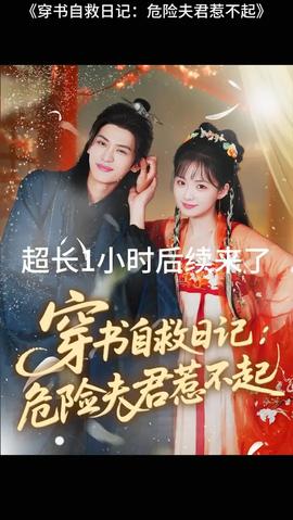 穿書自救日記危險(xiǎn)夫君惹不起(全集)