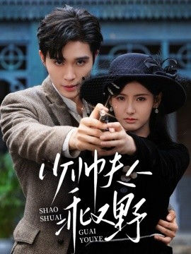 少帥夫人乖又野(全集)