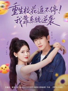 重生?；ㄗ凡煌?！我靠系統(tǒng)逆襲(全集)