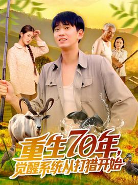 重生70年覺(jué)醒系統(tǒng)從打獵開(kāi)始(全集)