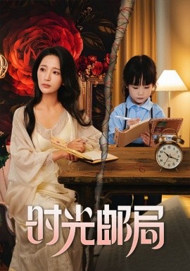 時(shí)光郵局(全集)