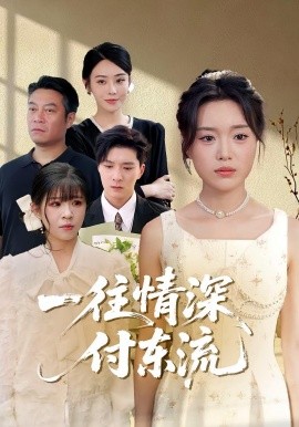 一往情深，付東流&一往情深付東流(全集)