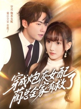 穿成炮灰女配，藺總?cè)矣芯攘?全集)