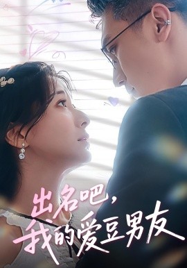 出名吧，我的愛豆男友(全集)