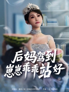 后媽駕到，崽崽乖乖站好(全集)