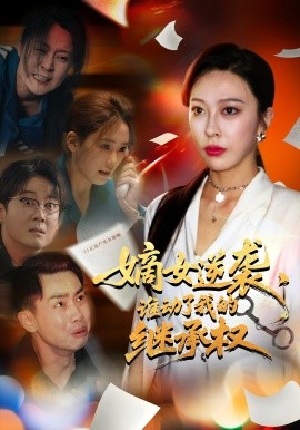 嫡女逆襲，誰(shuí)動(dòng)了我的繼承權(quán)(全集)