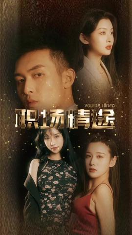 廠區(qū)情緣&職場情途(全集)