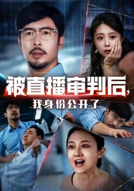 被直播審判后，我身份公開了(全集)