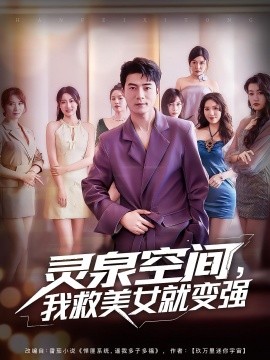 靈泉空間，我救美女就變強(全集)