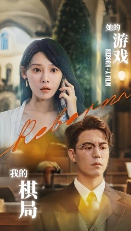 她的游戲，我的棋局(全集)