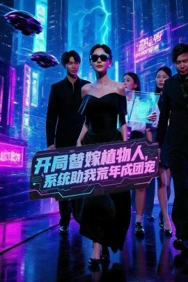 開(kāi)局替嫁植物人，系統(tǒng)助我荒年成團(tuán)寵(全集)