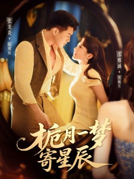 梔月一夢(mèng)寄星辰(全集)