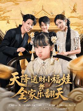 天降送財(cái)小福娃全家樂(lè)翻天(全集)