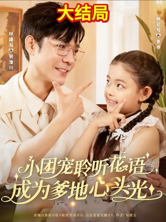 小團(tuán)寵聆聽(tīng)花語(yǔ)成為爹地心頭光(全集)