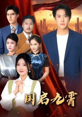 國啟九霄(全集)