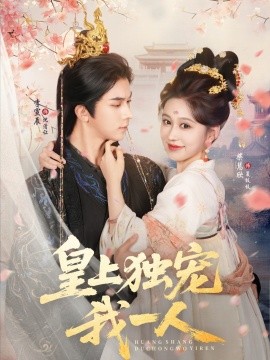 皇上獨寵我一人(全集)