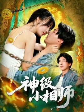 神級小相師(全集)