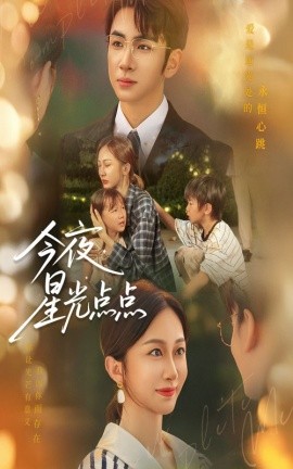 今夜星光點點(全集)