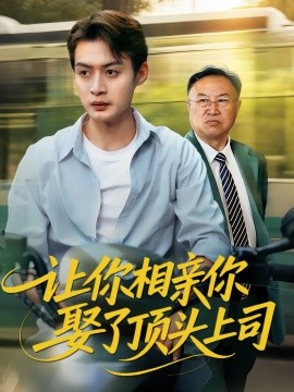 讓你相親你娶了頂頭上司(全集)