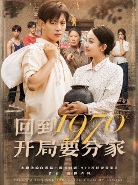 回到1970開(kāi)局要分家(全集)