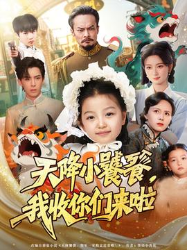 天降小饕餮我收你們來(lái)啦(全集)