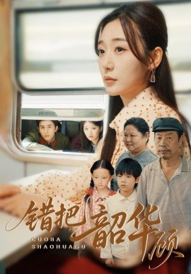 錯(cuò)把韶華顧(全集)