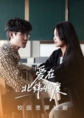 愛(ài)在北緯44度(全集)