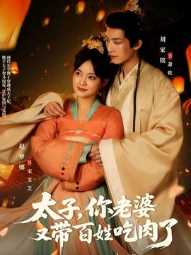 太子你老婆又帶百姓吃肉了(全集)