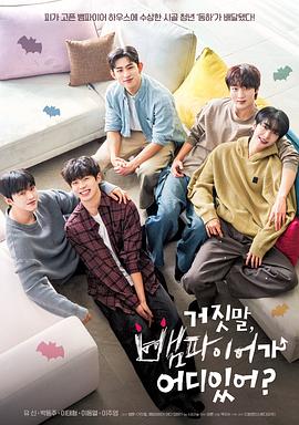 胡說，哪有什么吸血鬼！(全集)