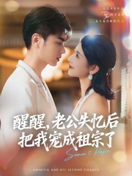 醒醒，老公失憶后把我寵成祖宗了(全集)