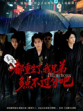 都重生了我兄弟多點(diǎn)不過(guò)分吧(全集)