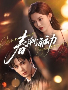 春潮涌動(全集)
