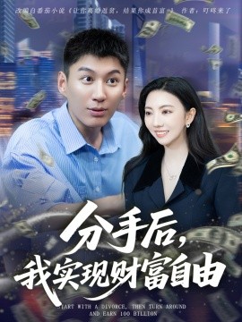 分手后，我實現(xiàn)財富自由(全集)